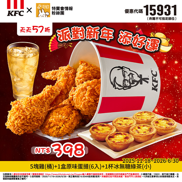 2025【KFC肯德基優惠】12月優惠碼、優惠代碼、優惠券、買一送一與早餐優惠無敵懶人包！