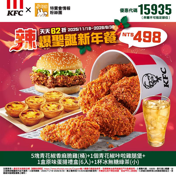 2025【KFC肯德基優惠】12月優惠碼、優惠代碼、優惠券、買一送一與早餐優惠無敵懶人包！