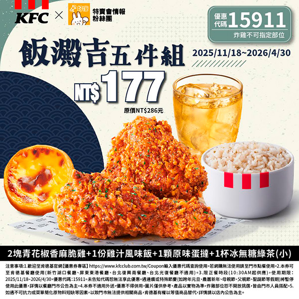 2025【KFC肯德基優惠】12月優惠碼、優惠代碼、優惠券、買一送一與早餐優惠無敵懶人包！