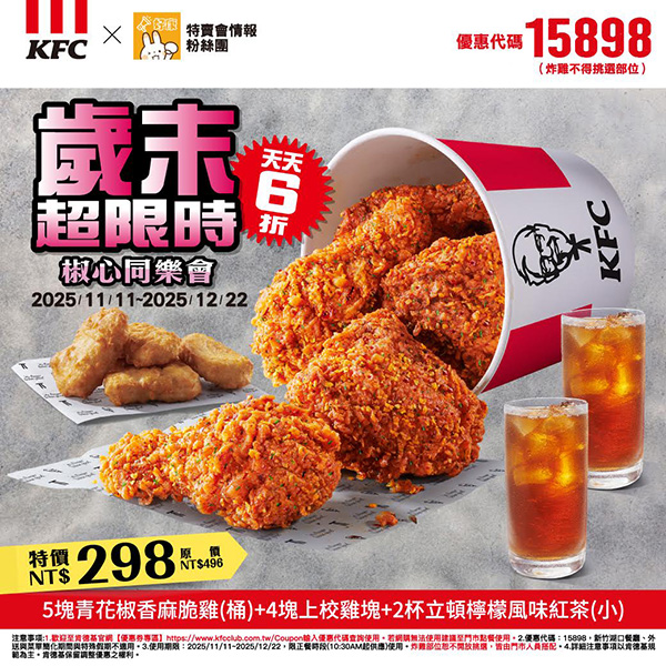 2025【KFC肯德基優惠】12月優惠碼、優惠代碼、優惠券、買一送一與早餐優惠無敵懶人包！