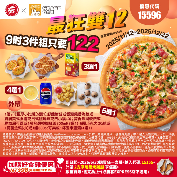 2025【必勝客優惠代碼整理】11月Pizza披薩優惠券，外帶或外送一次整理！