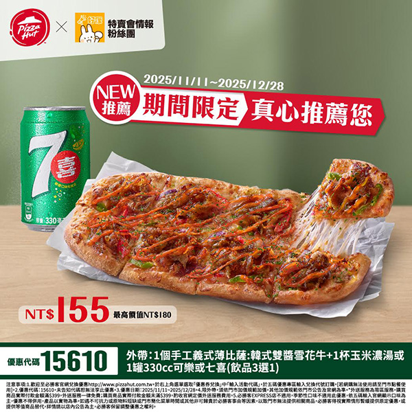 2025【必勝客優惠代碼整理】11月Pizza披薩優惠券，外帶或外送一次整理！