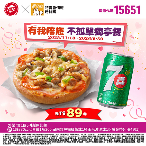 2025【必勝客優惠代碼整理】11月Pizza披薩優惠券，外帶或外送一次整理！