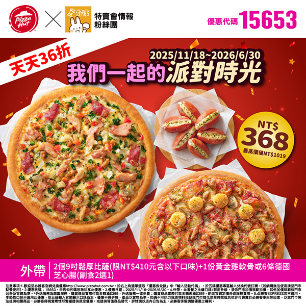 2025【必勝客優惠代碼整理】11月Pizza披薩優惠券，外帶或外送一次整理！