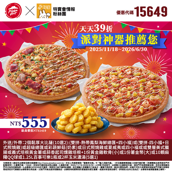 2025【必勝客優惠代碼整理】11月Pizza披薩優惠券，外帶或外送一次整理！