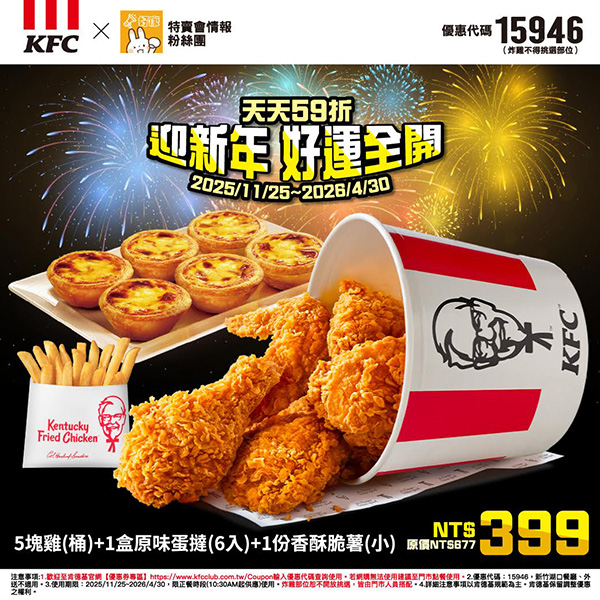 2025【KFC肯德基優惠】12月優惠碼、優惠代碼、優惠券、買一送一與早餐優惠無敵懶人包！