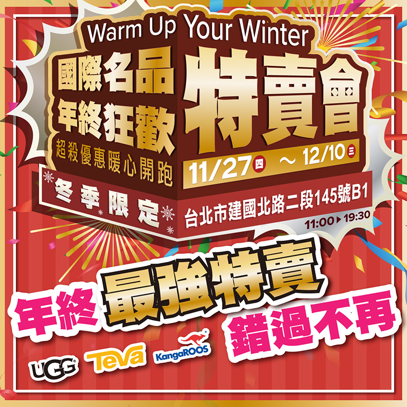 2025【12月outlet特賣會推薦】鞋子、運動鞋、服飾、家電、餐廚鍋具廠拍，台北/新北/台中地區特蒐！