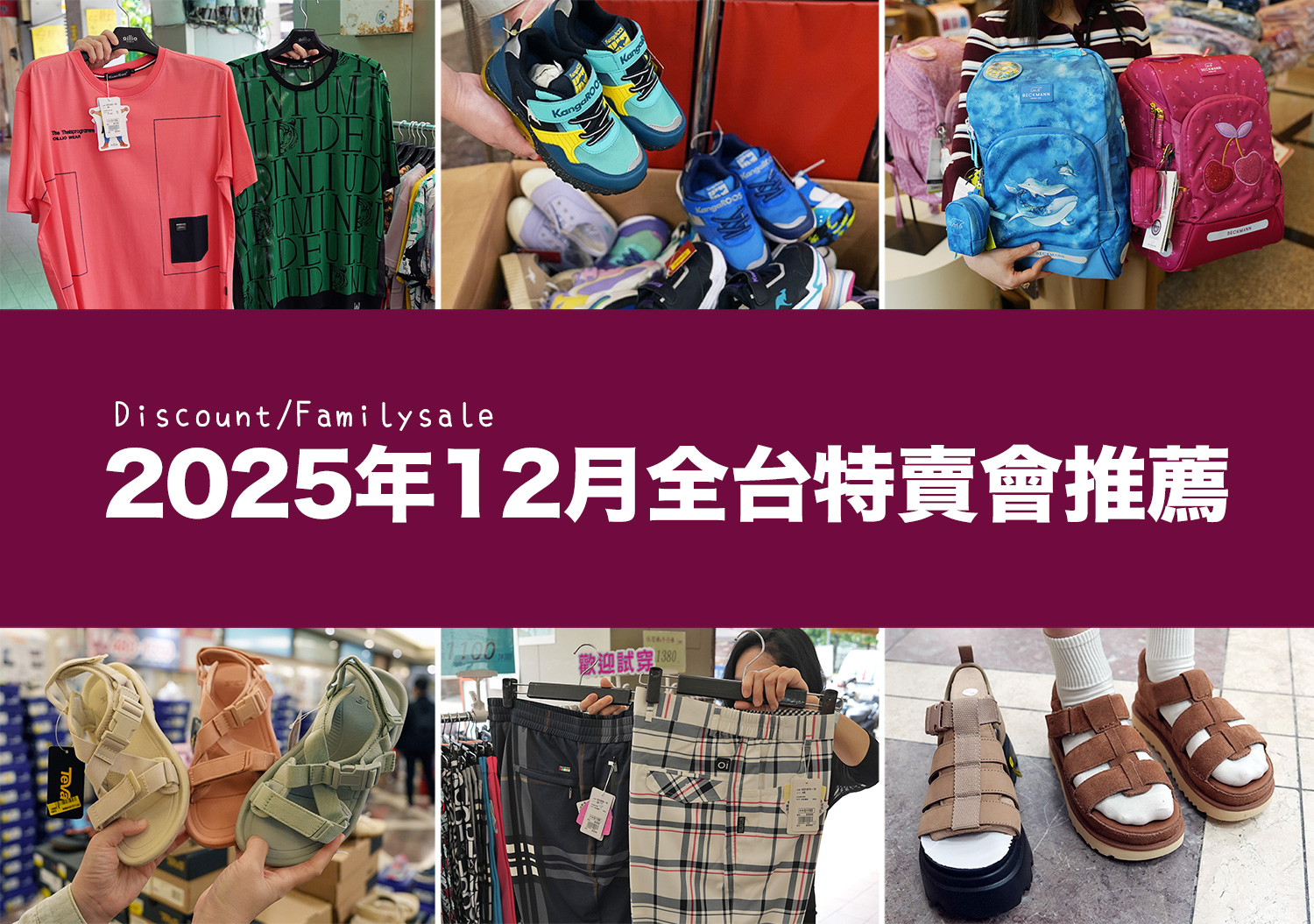 2025【12月outlet特賣會推薦】鞋子、運動鞋、服飾、家電、餐廚鍋具廠拍,台北/新北/台中地區特蒐! 7 2025【12月outlet特賣會推薦】鞋子、運動鞋、服飾、家電、餐廚鍋具廠拍,台北/新北/台中地區特蒐!