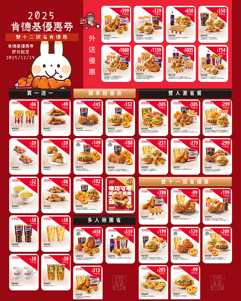 2025【KFC肯德基優惠】12月優惠碼、優惠代碼、優惠券、買一送一與早餐優惠無敵懶人包！