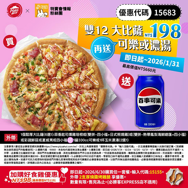 2025【必勝客優惠代碼整理】12月Pizza披薩優惠券，外帶或外送一次整理！