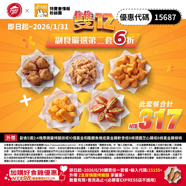 2025【必勝客優惠代碼整理】12月Pizza披薩優惠券，外帶或外送一次整理！