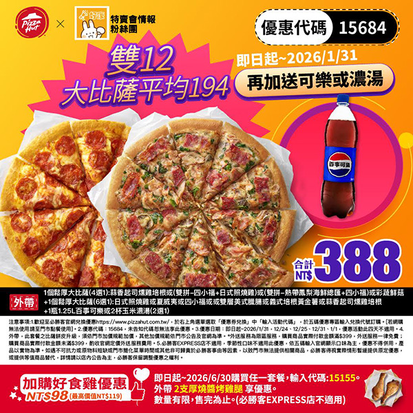 2025【必勝客優惠代碼整理】12月Pizza披薩優惠券，外帶或外送一次整理！