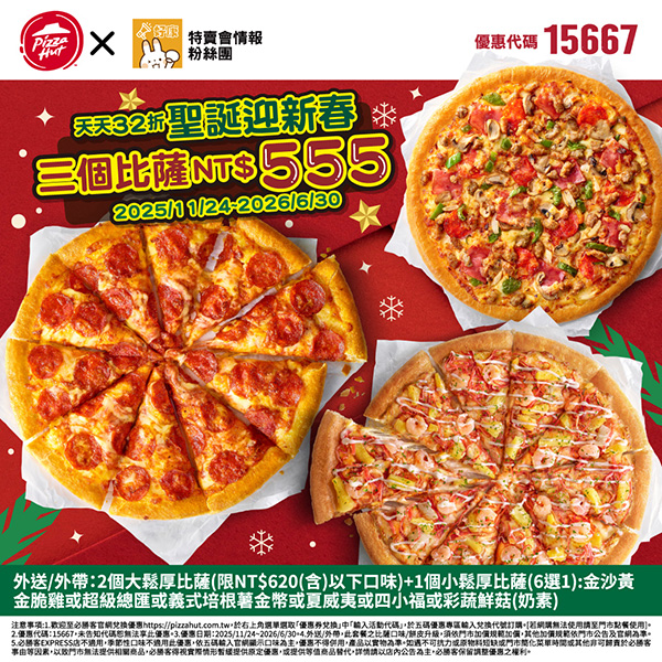 2025【必勝客優惠代碼整理】12月Pizza披薩優惠券，外帶或外送一次整理！