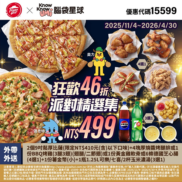 2025【必勝客優惠代碼整理】12月Pizza披薩優惠券，外帶或外送一次整理！