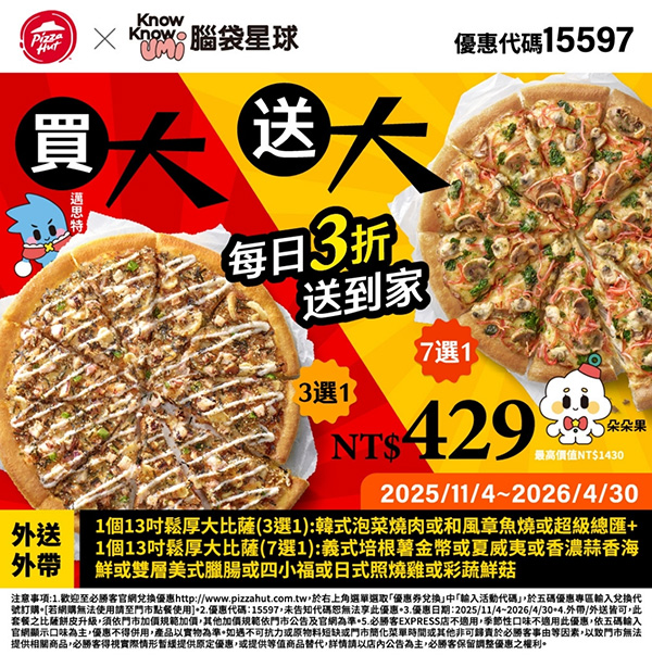 2025【必勝客優惠代碼整理】12月Pizza披薩優惠券，外帶或外送一次整理！