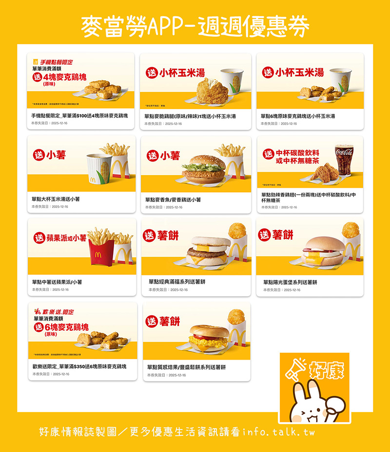 2025【McDonald's麥當勞優惠】12月優惠卷、優惠代碼、歡樂送優惠、買一送一與早餐優惠無敵懶人包! 3 2025【McDonald's麥當勞優惠】12月優惠卷、優惠代碼、歡樂送優惠、買一送一與早餐優惠無敵懶人包!