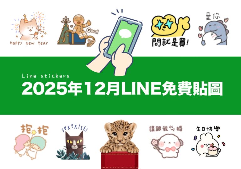 2025【LINE貼圖免費下載】12月19款動動手指就能試用&擁有的免費LINE貼圖♪ 79 2025【LINE貼圖免費下載】12月19款動動手指就能試用&擁有的免費LINE貼圖♪