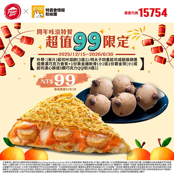2025【必勝客優惠代碼整理】12月Pizza披薩優惠券，外帶或外送一次整理！