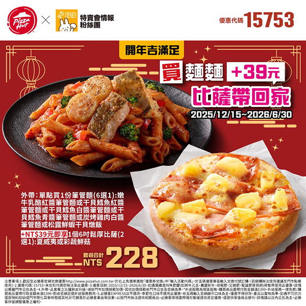 2025【必勝客優惠代碼整理】12月Pizza披薩優惠券，外帶或外送一次整理！