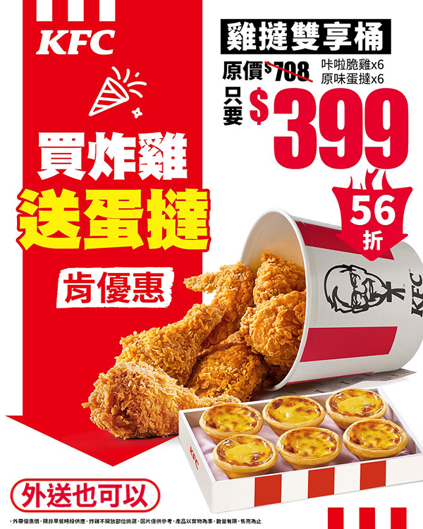 2025【KFC肯德基優惠】12月優惠碼、優惠代碼、優惠券、買一送一與早餐優惠無敵懶人包！