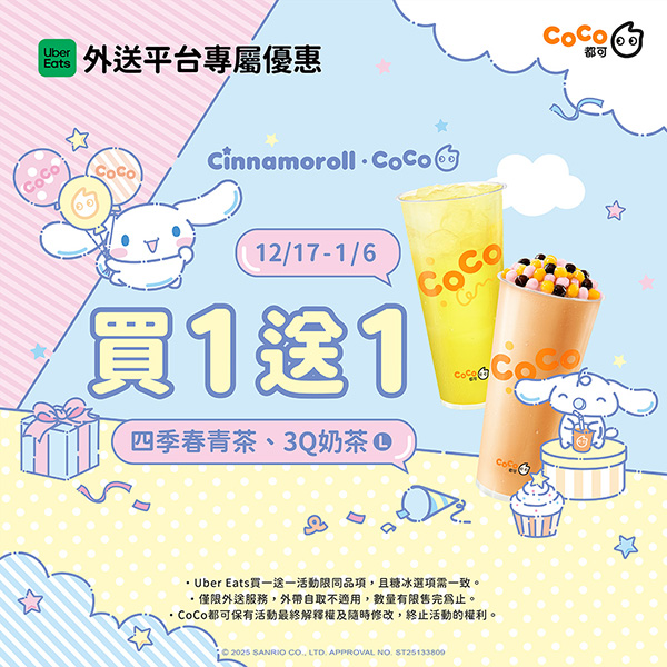 2025【全台買一送一特輯】12月餐廳優惠懶人包，飲料、美食揪朋友一起吃更省荷包！