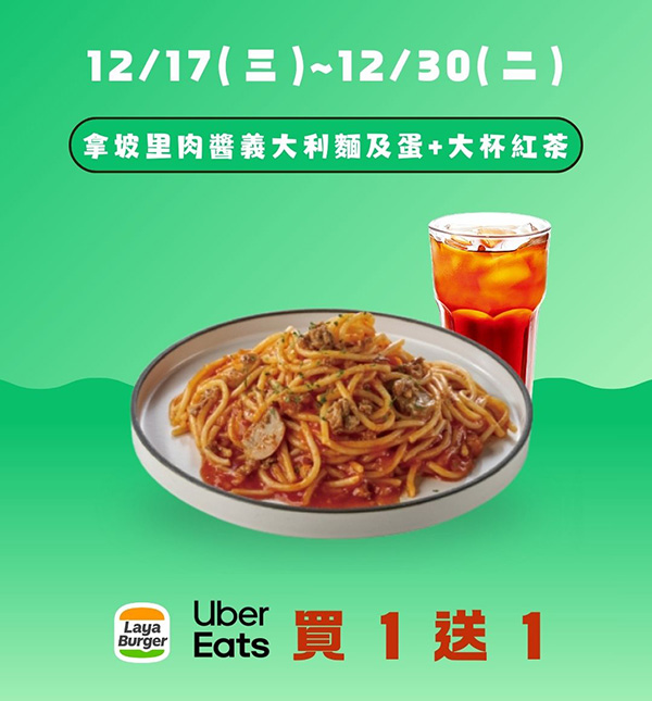 2025【全台買一送一特輯】12月餐廳優惠懶人包，飲料、美食揪朋友一起吃更省荷包！