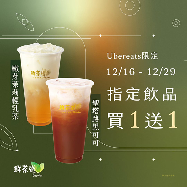 2025【全台買一送一特輯】12月餐廳優惠懶人包，飲料、美食揪朋友一起吃更省荷包！