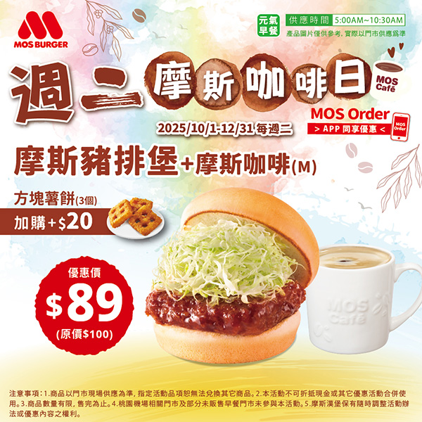2025【MOS Burger摩斯優惠】激省優惠券來啦!飲料買一送一! 3 2025【MOS Burger摩斯優惠】激省優惠券來啦!飲料買一送一!