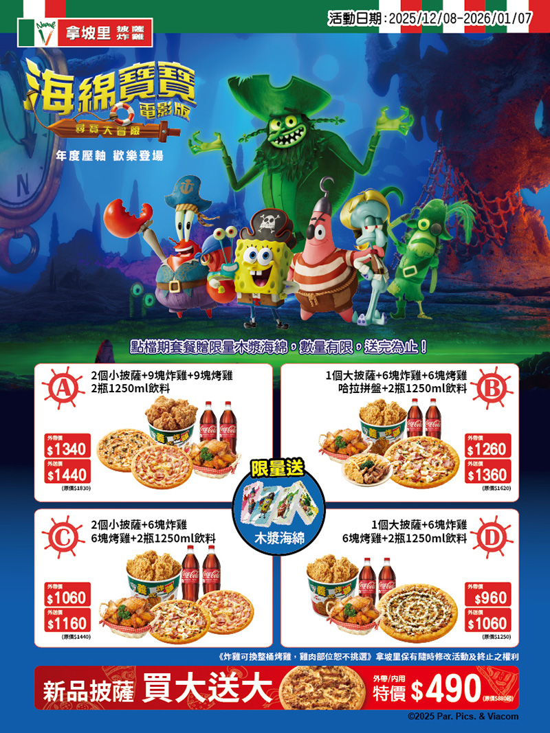 2026【拿坡里炸雞優惠】大披薩、炸雞桶199元優惠！三商炸雞買炸雞送炸雞！