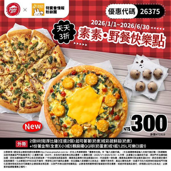 2026【必勝客優惠代碼整理】1月Pizza披薩優惠券，外帶或外送一次整理！