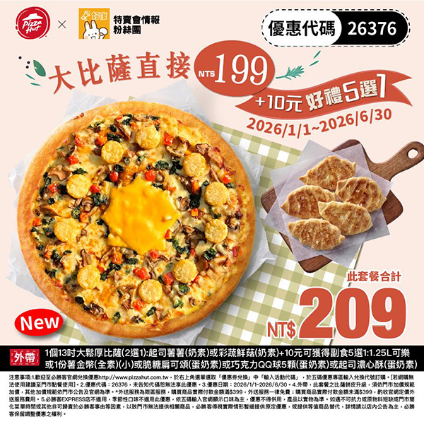 2026【必勝客優惠代碼整理】1月Pizza披薩優惠券，外帶或外送一次整理！