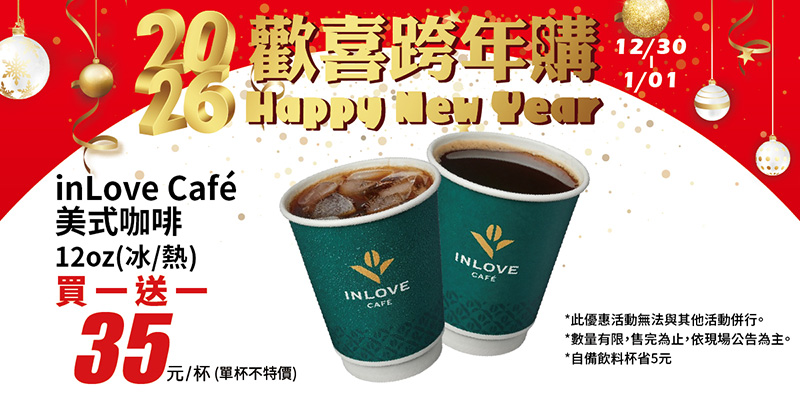 2026【今天飲料優惠推薦】1月咖啡手搖飲買一送一！療癒系飲料店cover我們每一天！