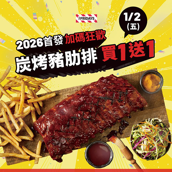 2026【全台買一送一特輯】1月餐廳優惠懶人包,飲料、美食揪朋友一起吃更省荷包! 4 2026【全台買一送一特輯】1月餐廳優惠懶人包,飲料、美食揪朋友一起吃更省荷包!