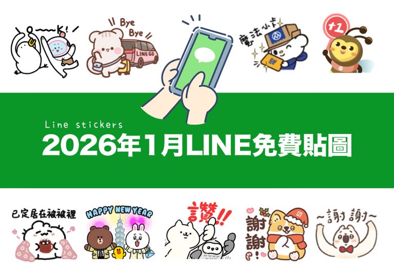 2026【LINE貼圖免費下載】1月32款動動手指就能試用&擁有的免費LINE貼圖♪