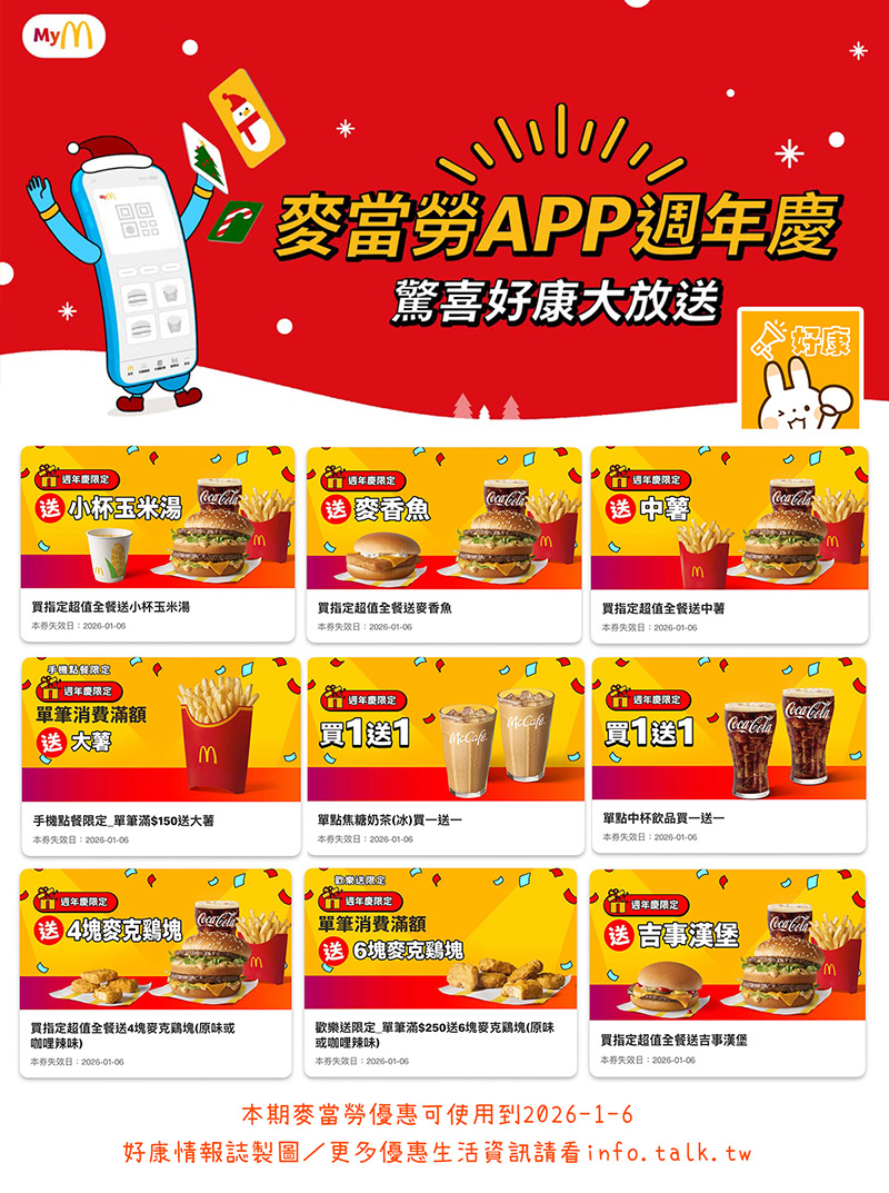 2026【McDonald's麥當勞優惠】1月優惠卷、優惠代碼、歡樂送優惠、買一送一與早餐優惠無敵懶人包! 2 2026【McDonald's麥當勞優惠】1月優惠卷、優惠代碼、歡樂送優惠、買一送一與早餐優惠無敵懶人包!