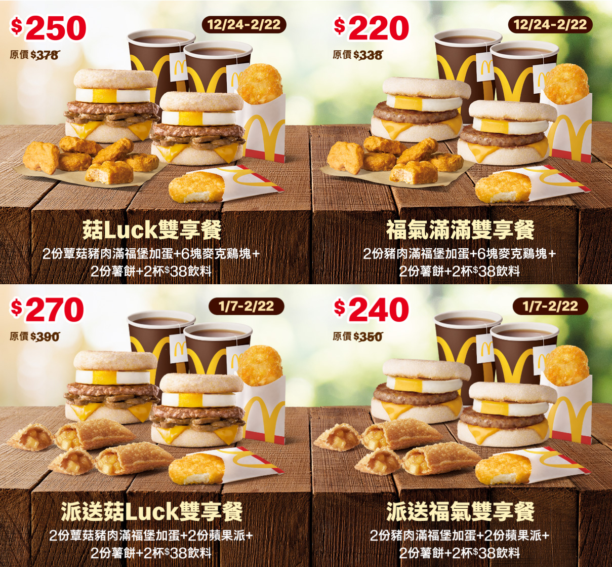 2026【McDonald's麥當勞優惠】1月優惠卷、優惠代碼、歡樂送優惠、買一送一與早餐優惠無敵懶人包! 4 2026【McDonald's麥當勞優惠】1月優惠卷、優惠代碼、歡樂送優惠、買一送一與早餐優惠無敵懶人包!