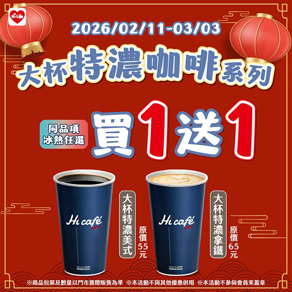 2026【新春開工優惠】29間優惠陪伴你開工不憂鬱！咖啡飲料喝起來，上班加油！