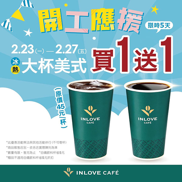 2026【新春開工優惠】29間優惠陪伴你開工不憂鬱！咖啡飲料喝起來，上班加油！