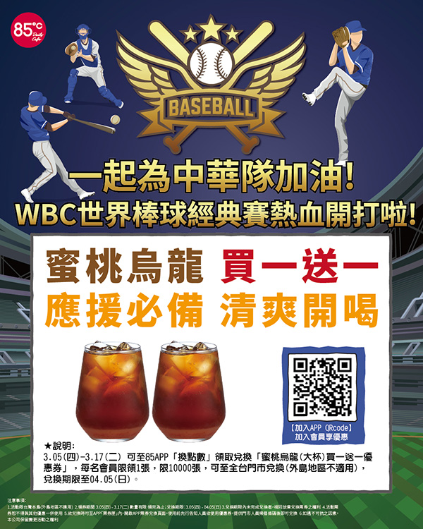 2026【WBC棒球優惠總整理】中華隊優惠來啦～炸雞、披薩、飲料和餐廳吃爆！一起為中華隊應援♥