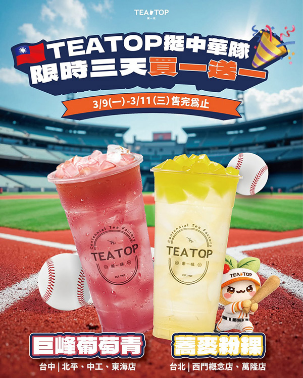 2026【WBC棒球優惠總整理】中華隊優惠來啦～炸雞、披薩、飲料和餐廳吃爆！一起為中華隊應援♥