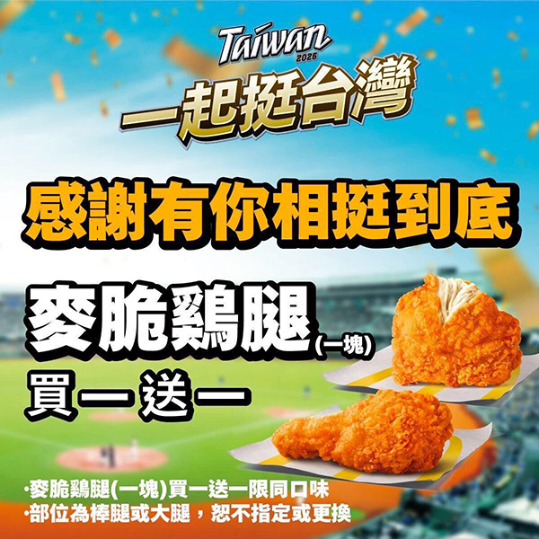 2026【WBC棒球優惠總整理】中華隊優惠來啦～炸雞、披薩、飲料和餐廳吃爆！一起為中華隊應援♥