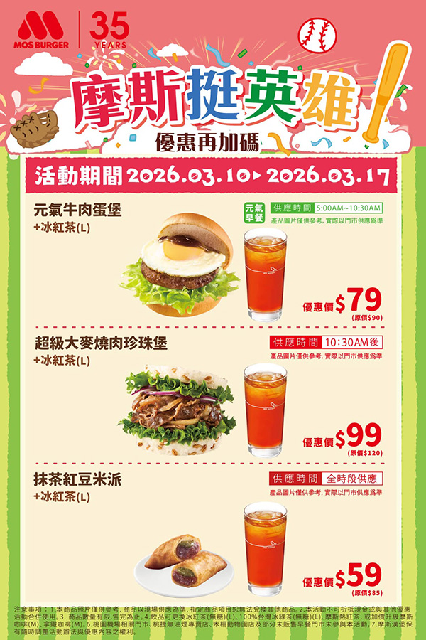 2026【MOS Burger摩斯優惠】週週享優惠！摩斯漢堡&咖啡開心吃！