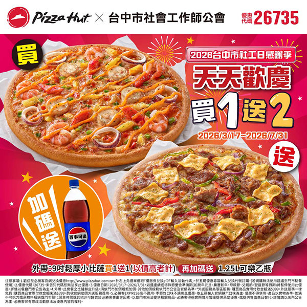 2026【必勝客優惠代碼整理】4月Pizza披薩優惠券，外帶或外送一次整理！