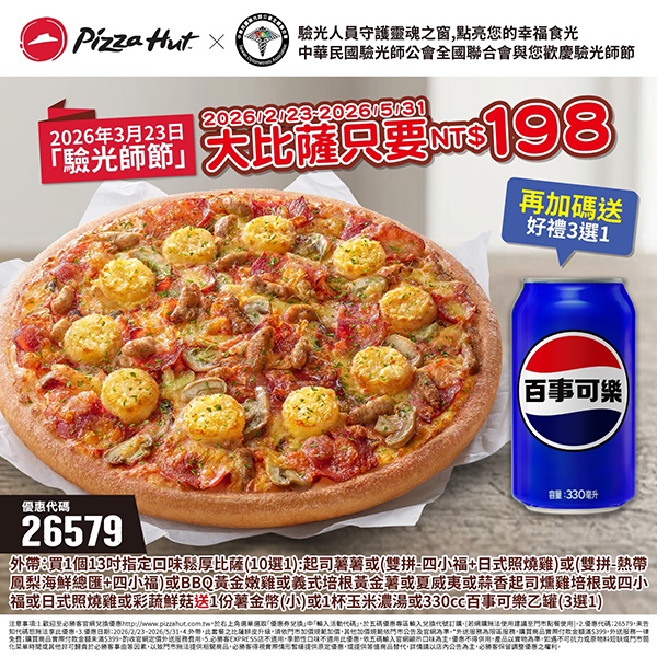 2026【必勝客優惠代碼整理】4月Pizza披薩優惠券，外帶或外送一次整理！