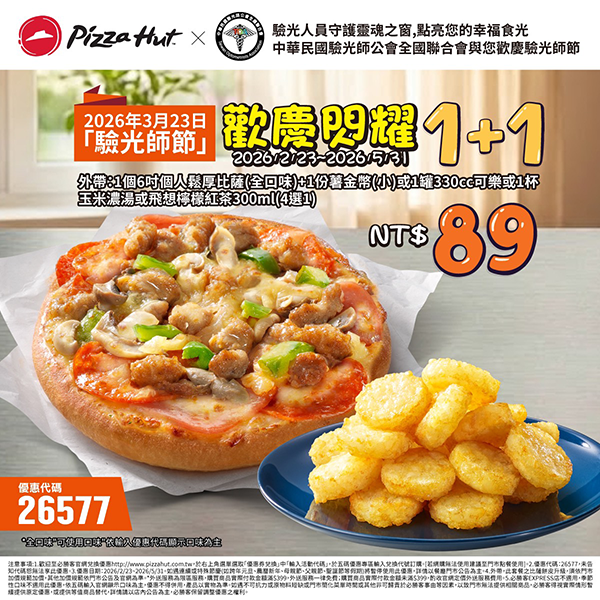 2026【必勝客優惠代碼整理】4月Pizza披薩優惠券，外帶或外送一次整理！