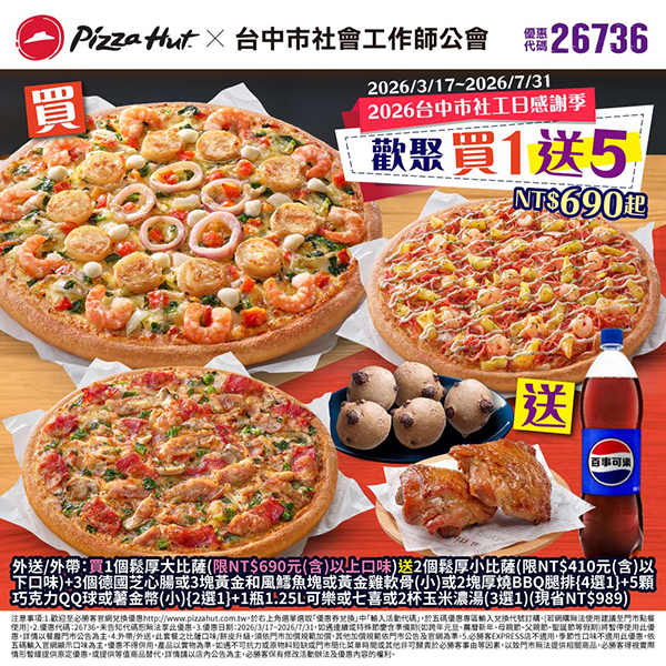 2026【必勝客優惠代碼整理】4月Pizza披薩優惠券，外帶或外送一次整理！