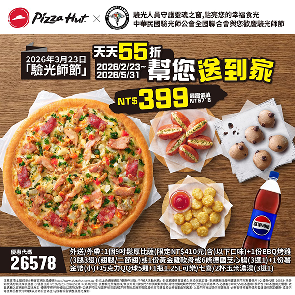 2026【必勝客優惠代碼整理】4月Pizza披薩優惠券，外帶或外送一次整理！