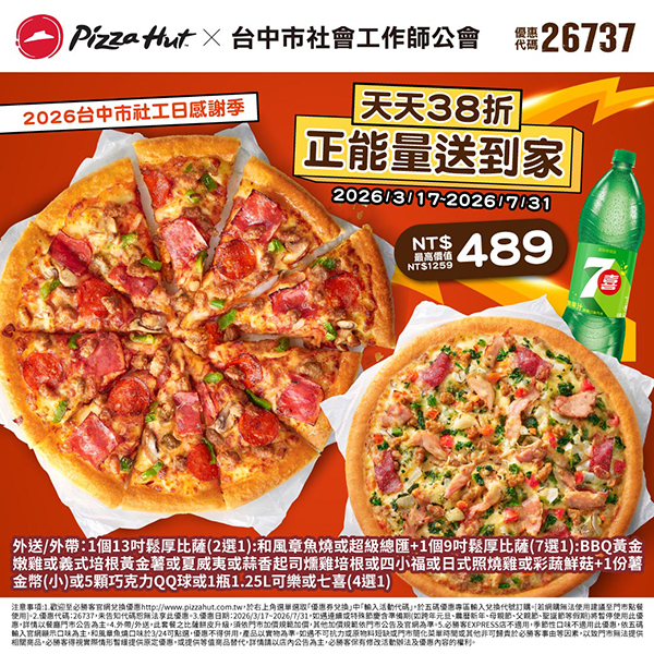 2026【必勝客優惠代碼整理】4月Pizza披薩優惠券，外帶或外送一次整理！