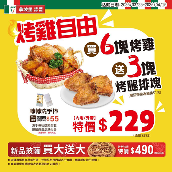 2026【拿坡里炸雞優惠】蛋塔新上市！披薩、炸雞買一送一吃起來♥