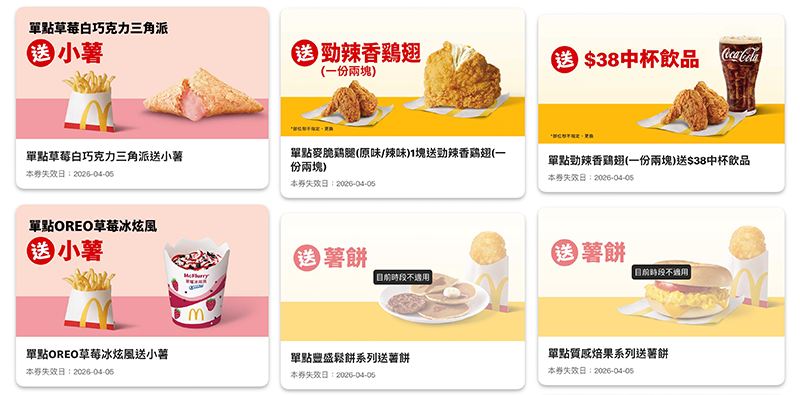 2026【McDonald's麥當勞優惠】4月優惠卷、優惠代碼、歡樂送優惠、買一送一與早餐優惠無敵懶人包！